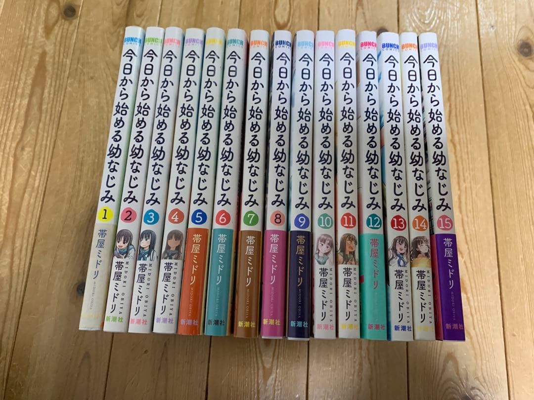 今日から始める幼なじみ 1-15巻 既刊全巻