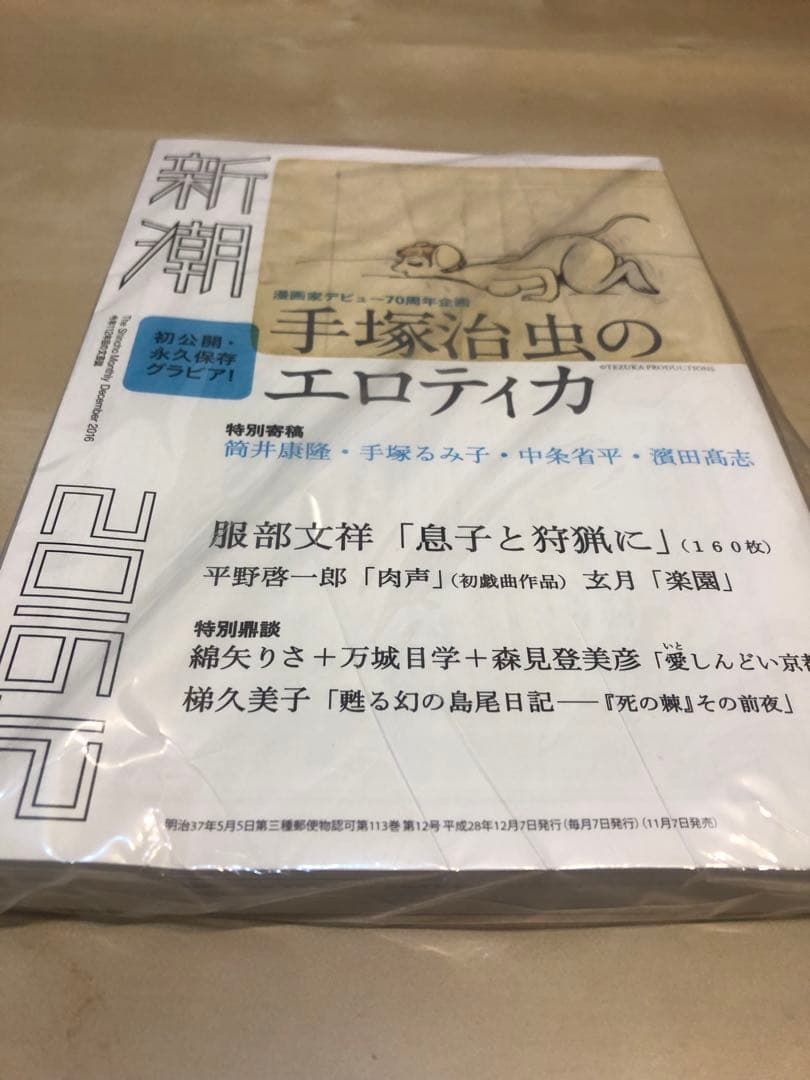 【未読】手塚治虫のエロティカ 2016年12月号