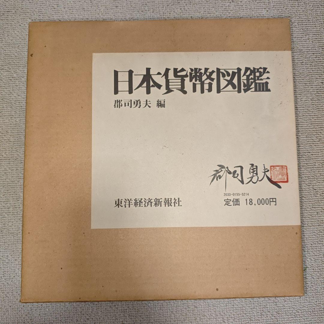 日本貨幣図鑑 郡司勇夫 編