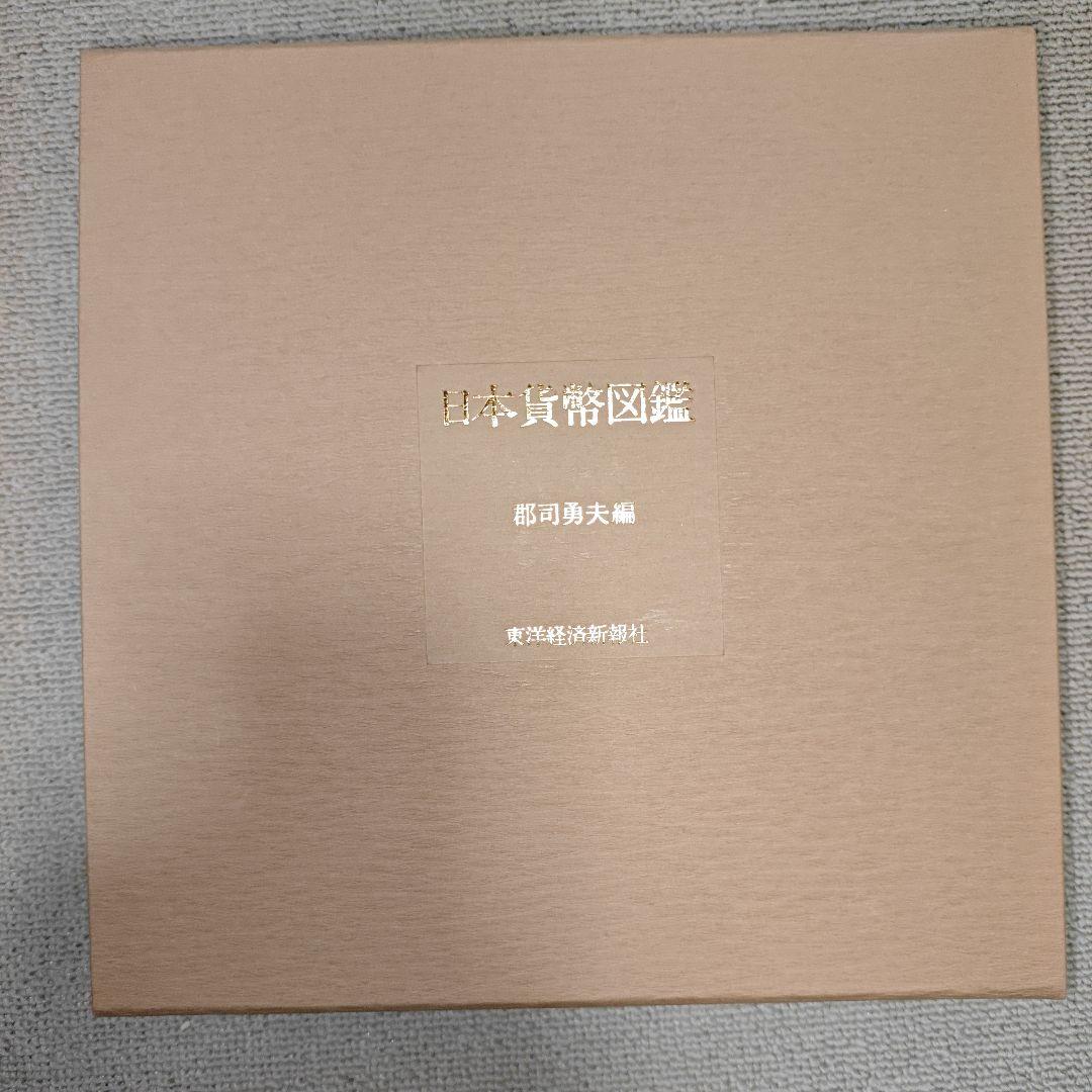 日本貨幣図鑑 郡司勇夫 編