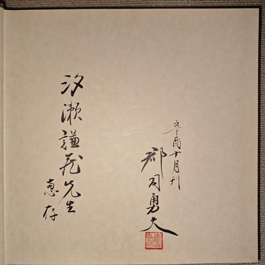 日本貨幣図鑑 郡司勇夫 編