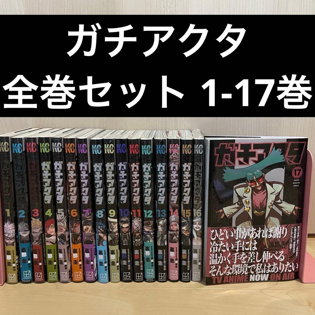 ガチアクタ 全巻セット1-17巻 16巻 未使用品