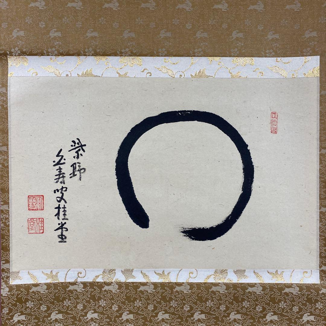 美品 掛け軸 大徳寺 吉口桂堂作「円相」極箱 禅語 茶掛け