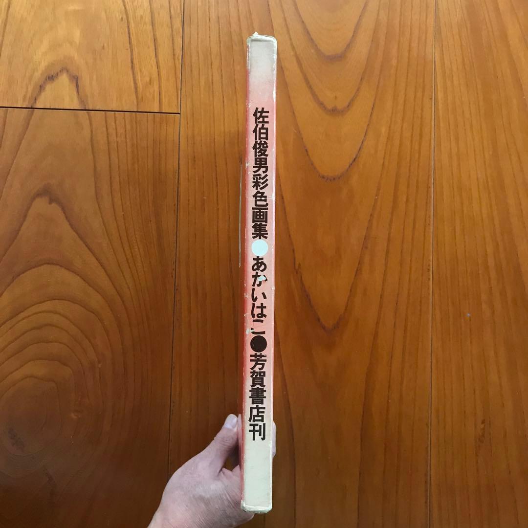 佐伯俊男　緋筐　あかいはこ