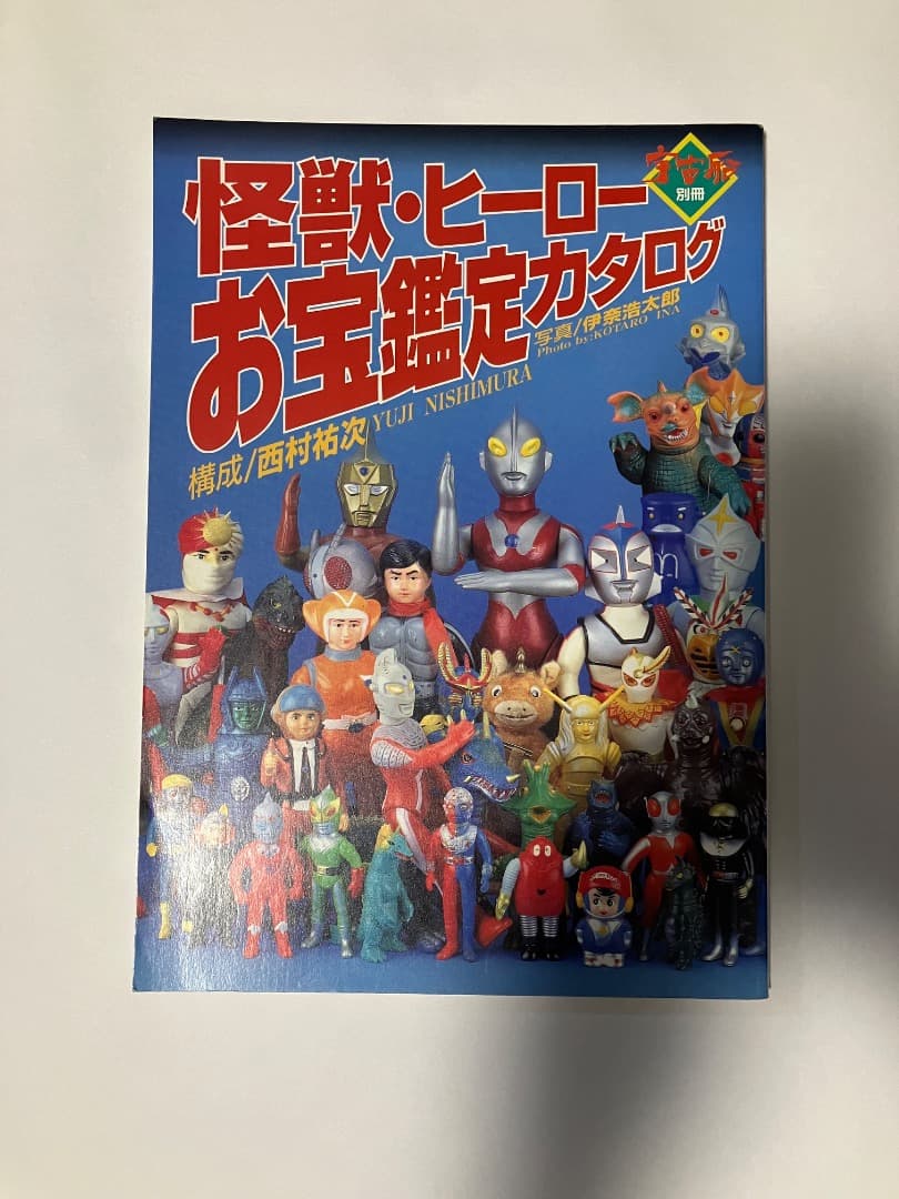 怪獣・ヒーローお宝鑑定カタログ