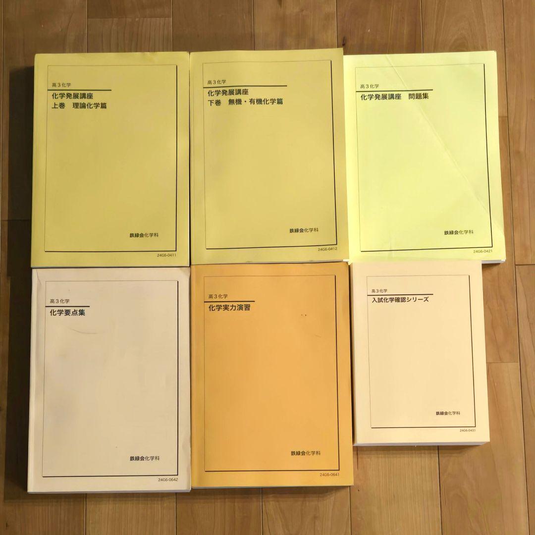 鉄緑会 高3化学発展講座 フルセット 書き込み無し