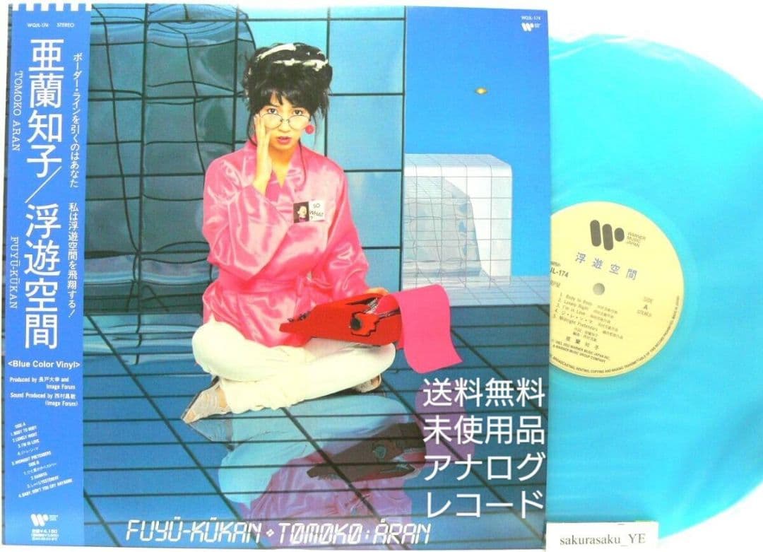 [未使用品 アナログレコードLP 復刻盤 ブルー]　亜蘭知子　浮遊空間