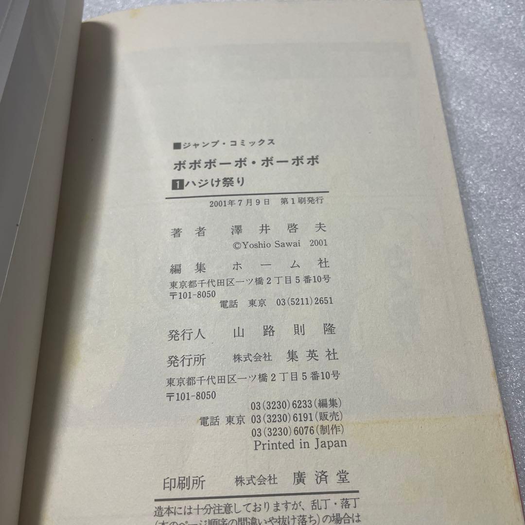 【初版・帯付】ボボボーボ・ボーボボ 1巻