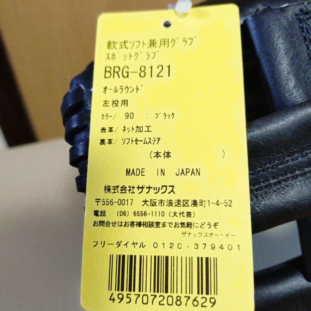 ザナックスXANAX　一般軟式ソフト用グローブ 新品未使用品　大人用Sサイズ