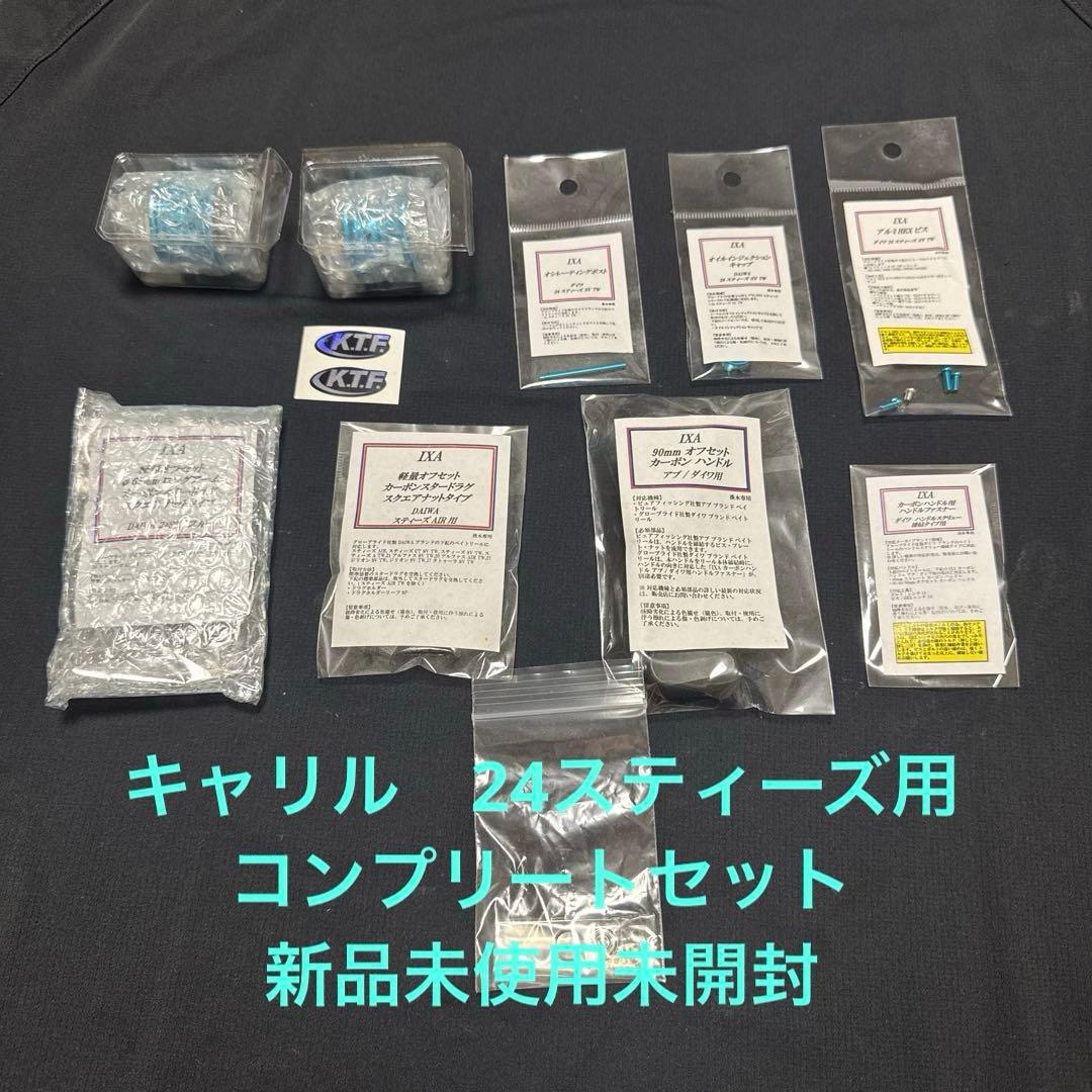 キャリル　24スティーズ用パーツ　コンプリートセット