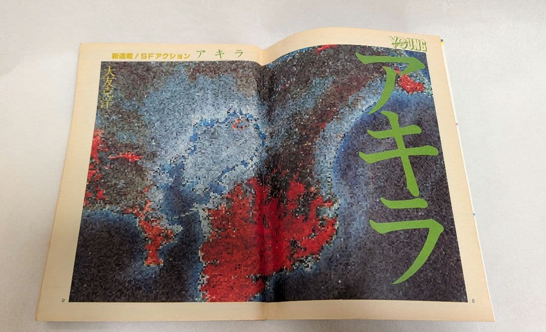 ヤングマガジン AKIRA 昭和57年12月20日 アキラ 連載第1回 大友克洋