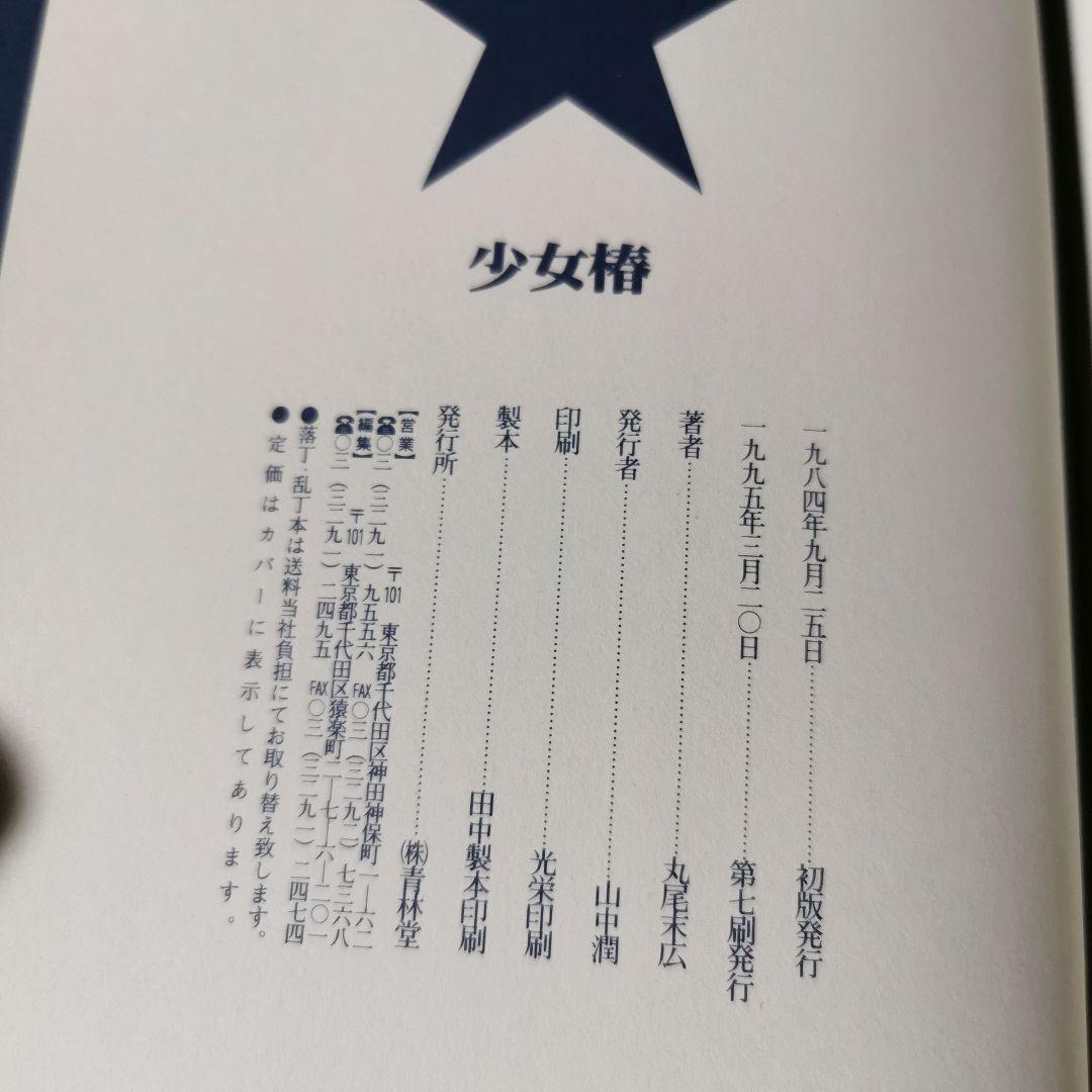 少女椿　改訂前　美品　丸尾末広