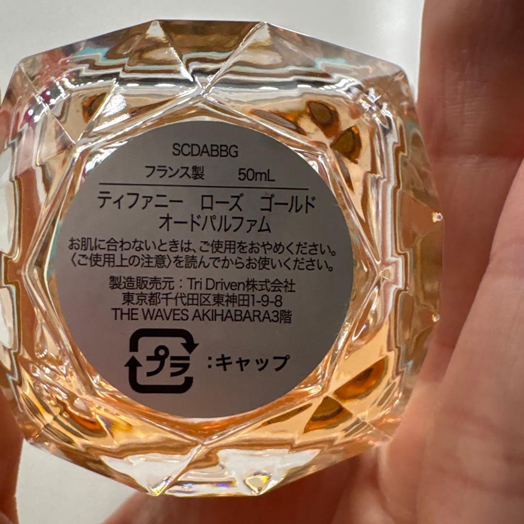 Tiffany & Co. ローズ ゴールド オードパルファム 50mL