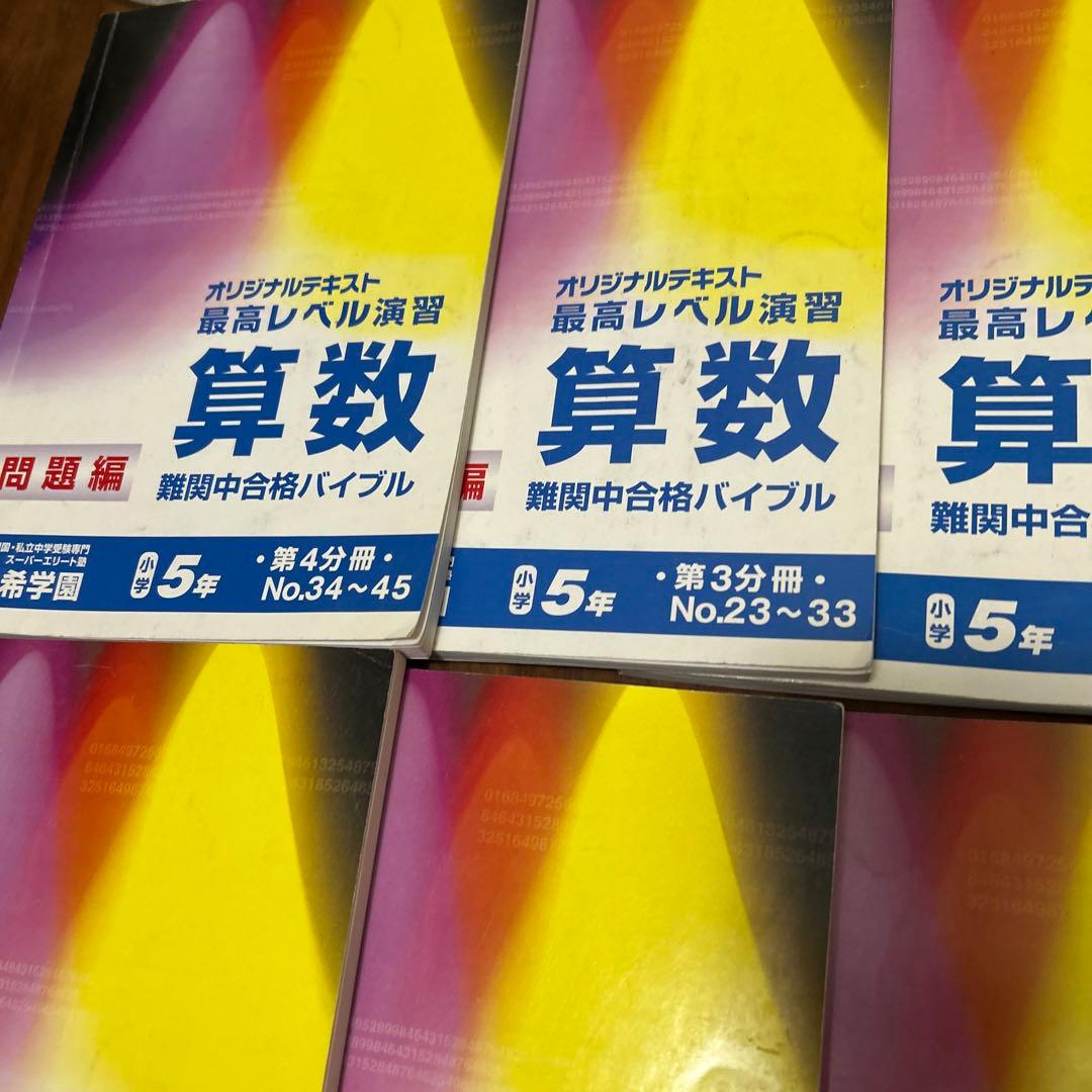 ⑥ 希学園　未記入　5年　算数　オリジナルテキスト　最高レベル演習　フルセット