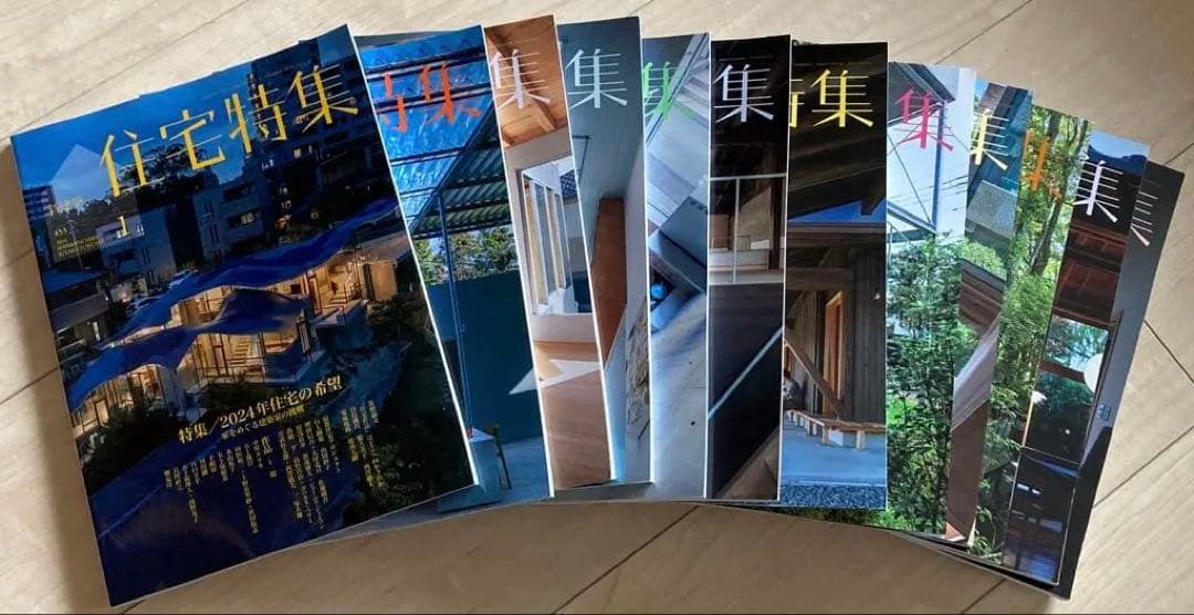 新建築　住宅特集　2024年度　12冊フルセット