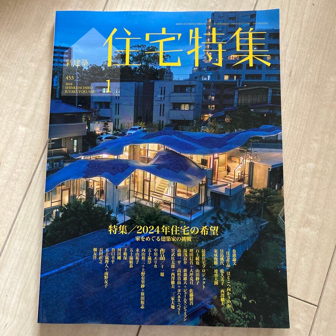 新建築　住宅特集　2024年度　12冊フルセット