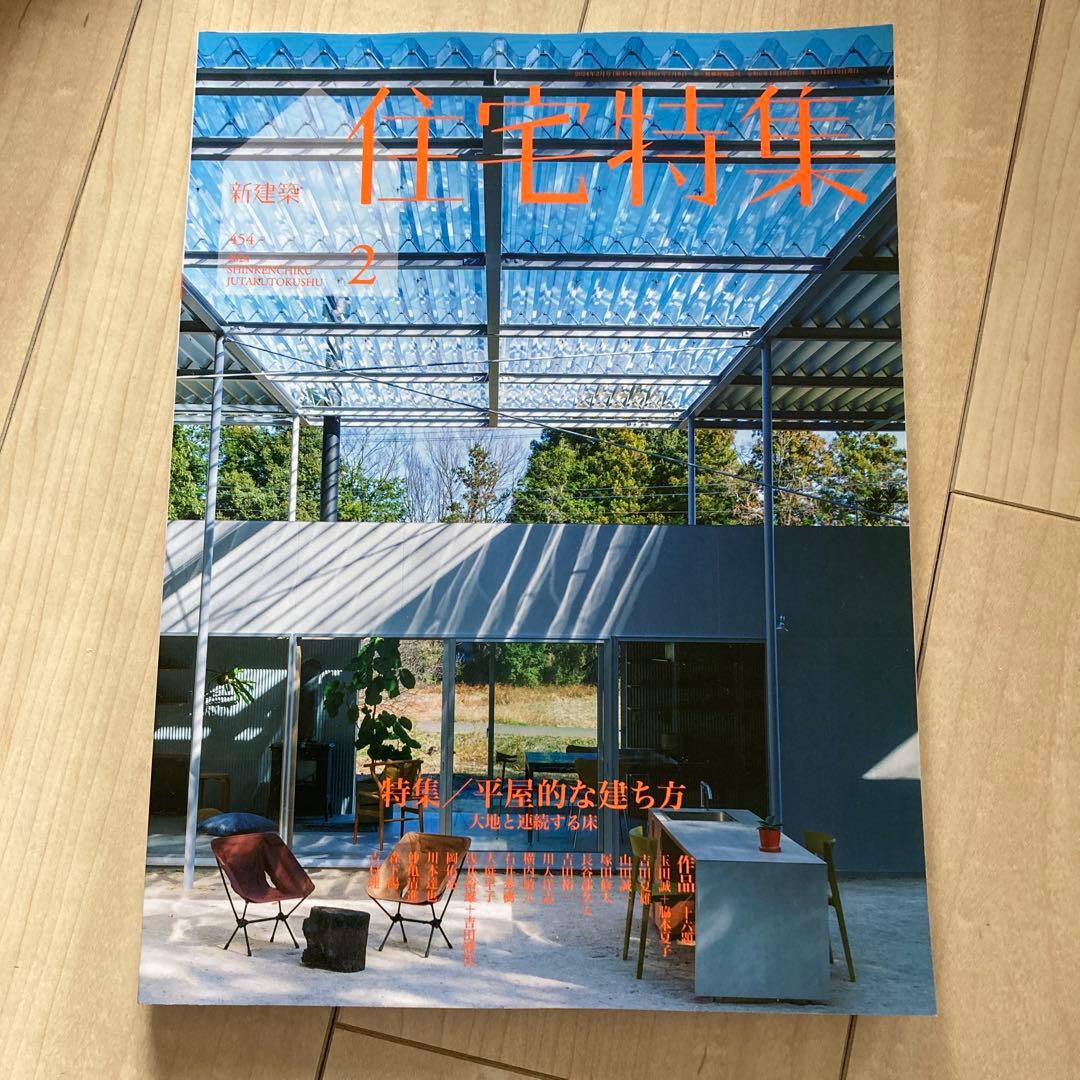 新建築　住宅特集　2024年度　12冊フルセット