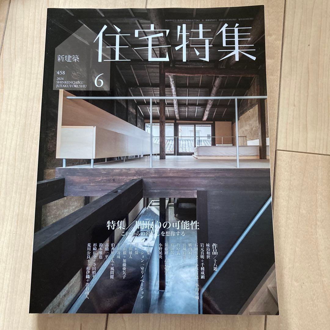 新建築　住宅特集　2024年度　12冊フルセット