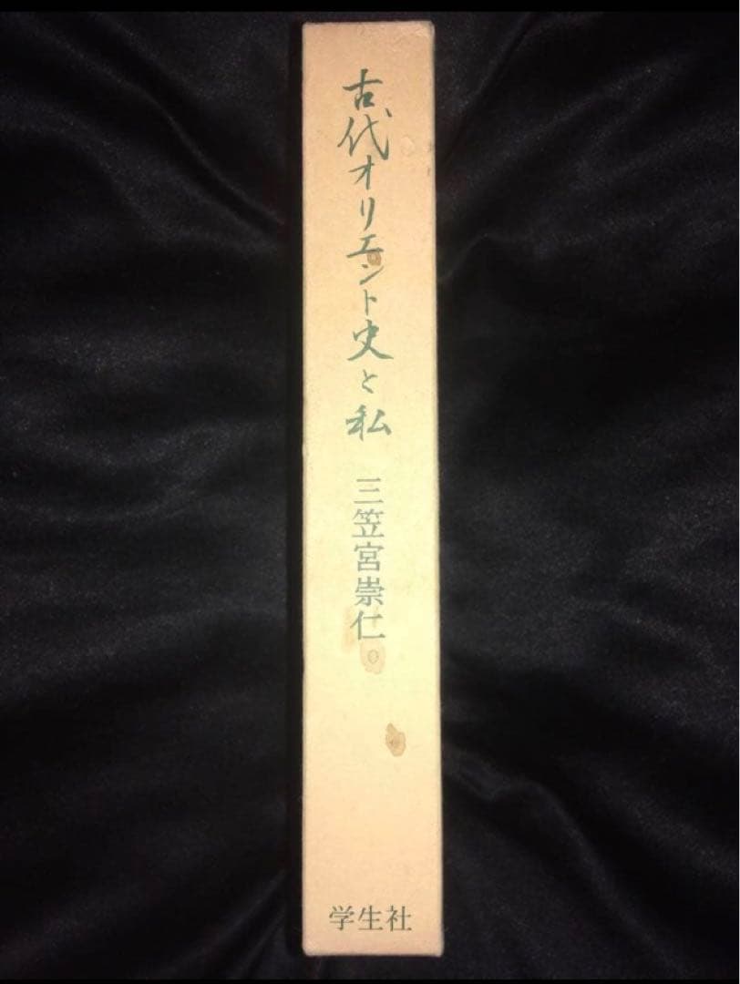 サイン本　三笠宮崇仁 「古代オリエント史と私」