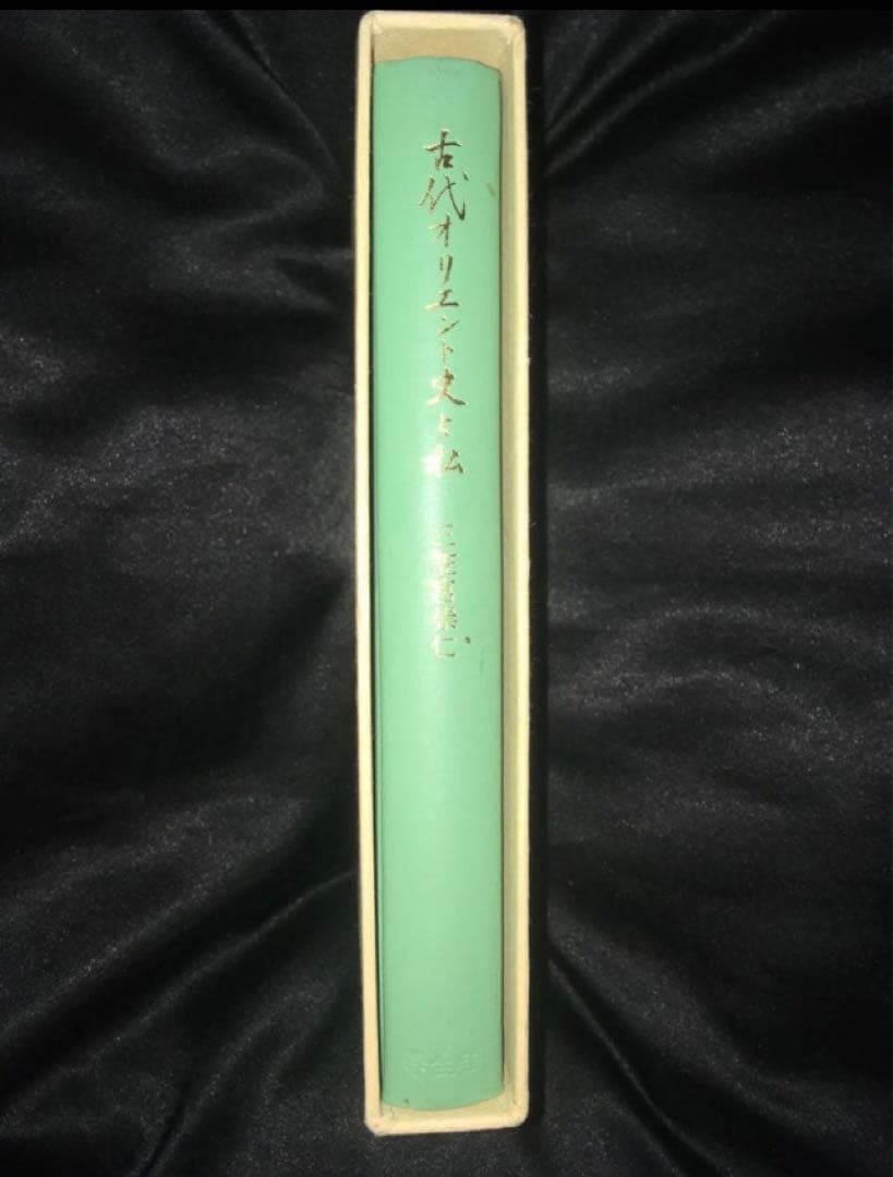 サイン本　三笠宮崇仁 「古代オリエント史と私」