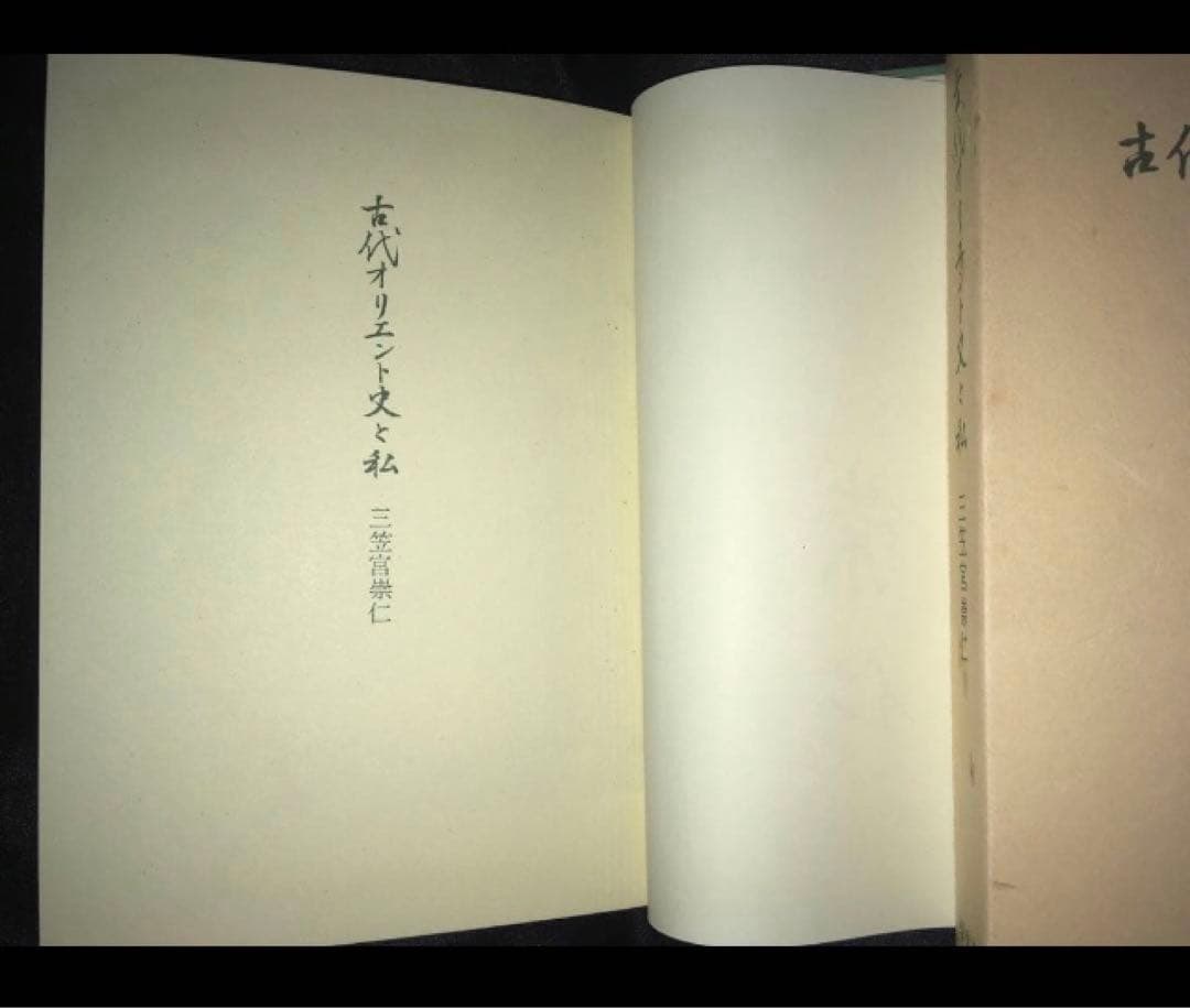 サイン本　三笠宮崇仁 「古代オリエント史と私」