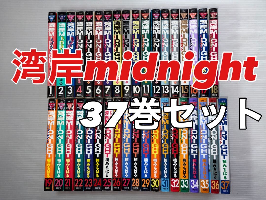 湾岸midnight 楠みちはる　 1巻〜37巻まで　湾岸ミッドナイト　セット