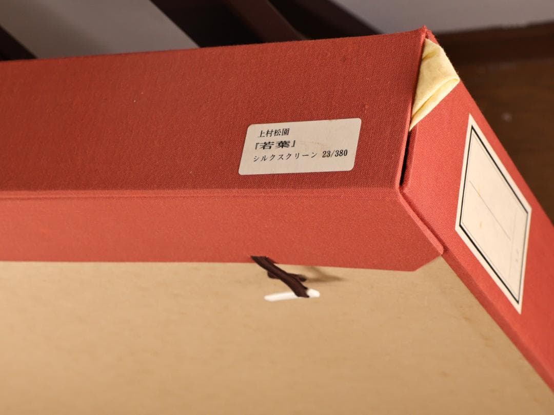 【真作】　上村松園 「 若葉 」　10号　日本画　シルクスクリーン　BK174