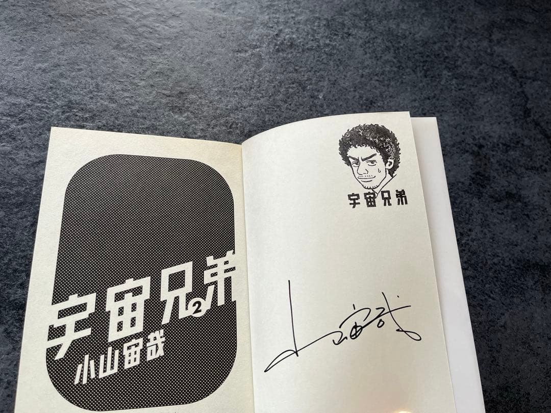 宇宙兄弟 2巻　サイン入り