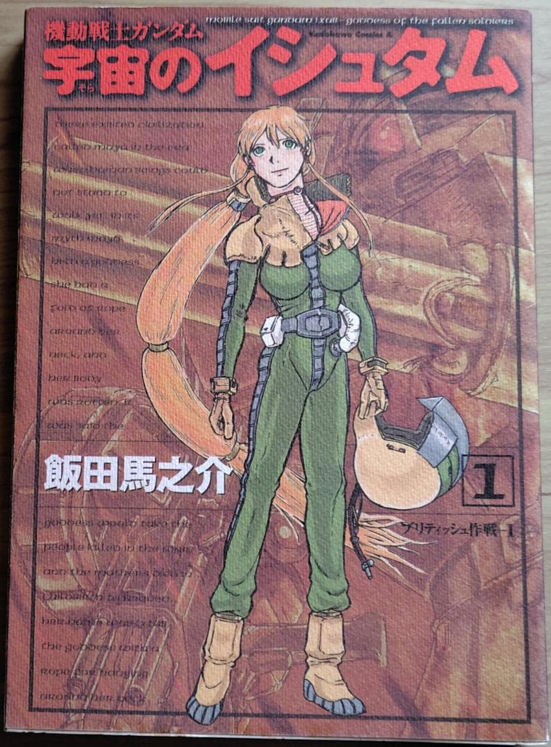 機動戦士ガンダム 宇宙のイシュタム 全巻(1～4巻) 漫画 マンガ コミック