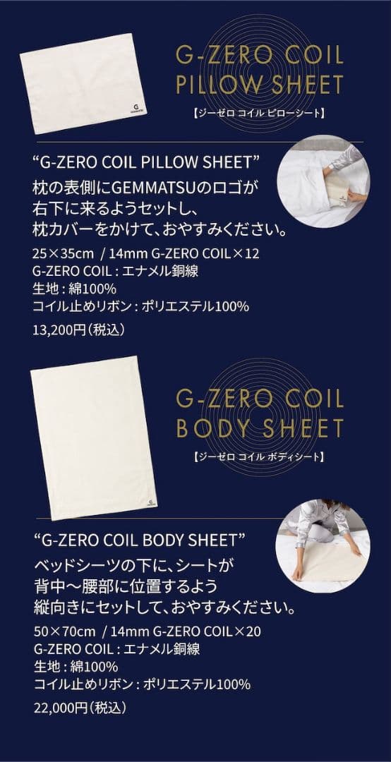 G-ZERO COIL BODY SHEET&PILLOW SHEET セット