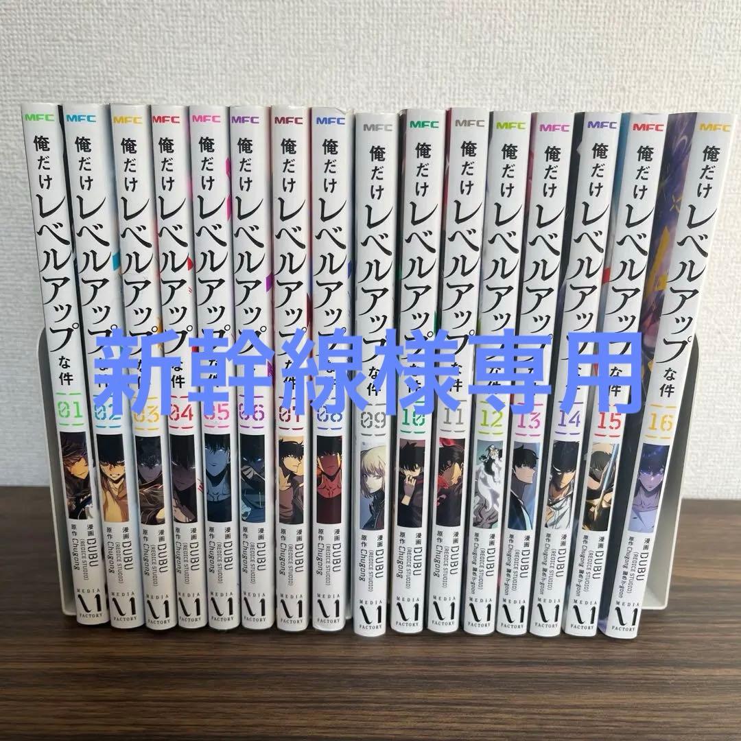 新幹線 ⭐︎美品⭐︎俺だけレベルアップな件 01〜16