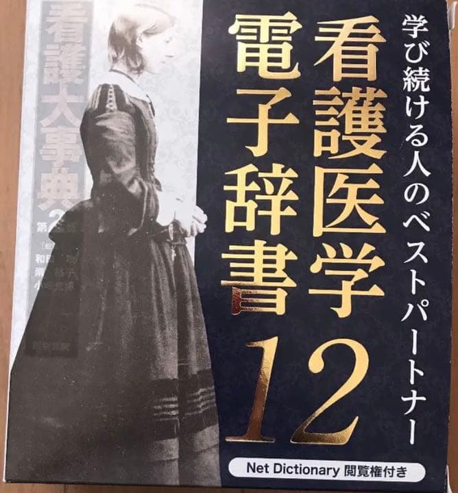 医学書院　電子辞書