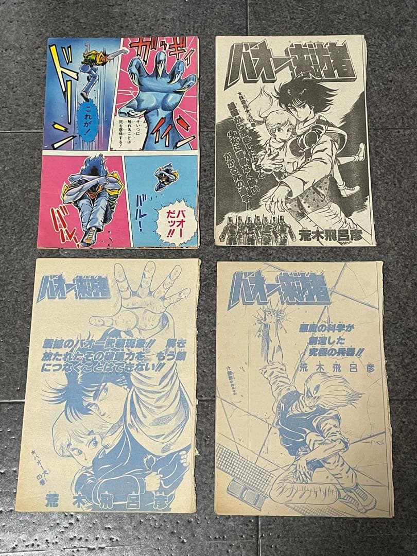 ジャンプ切り抜き　バオー来訪者　全話