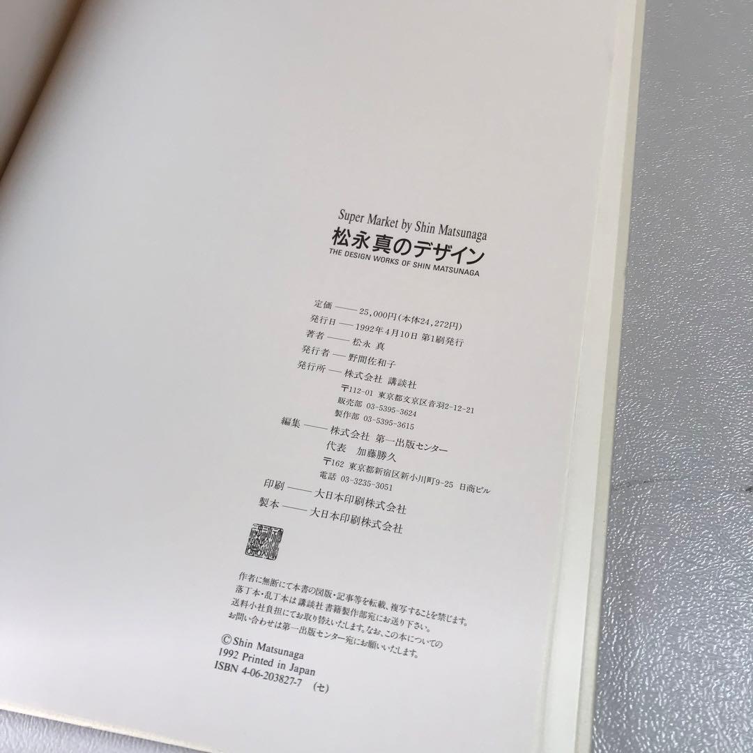 松永真のデザイン　SuperMarket 作品集