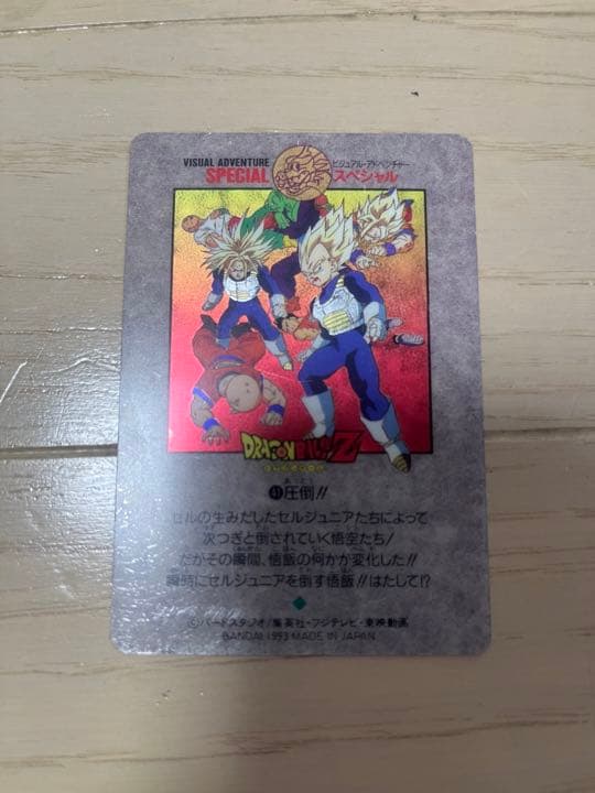 ドラゴンボールビジュアルアドベンチャースペシャルNo.41圧倒！！