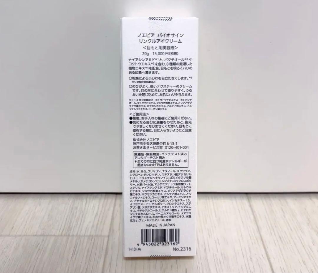 【未開封現品】ノエビア バイオサイン リンクルアイクリーム 20g NOEVIR