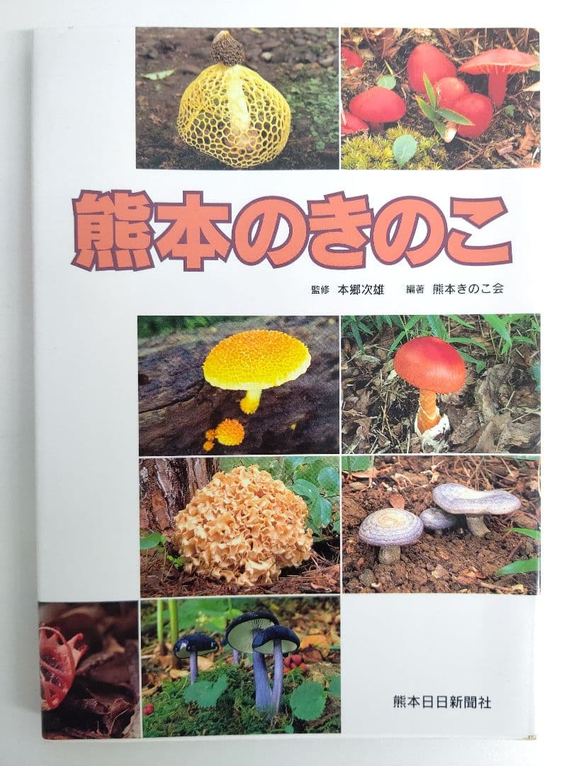 『熊本のきのこ』きのこ図鑑 稀覯本