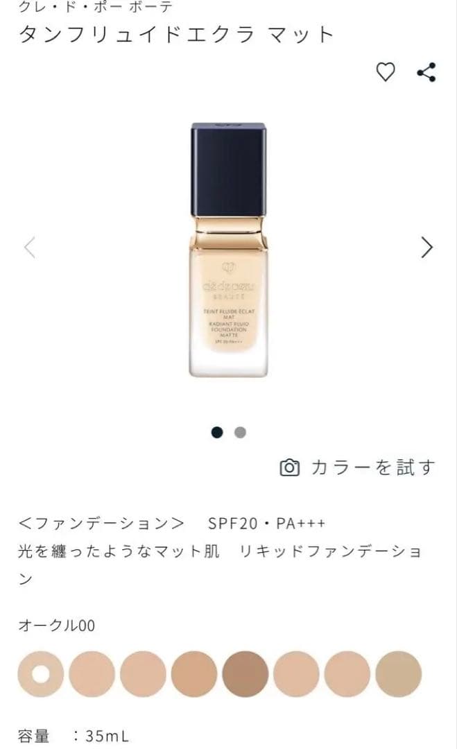 正規品 クレ・ド・ポー ボーテ タンフリュイドエクラ マット オークル00