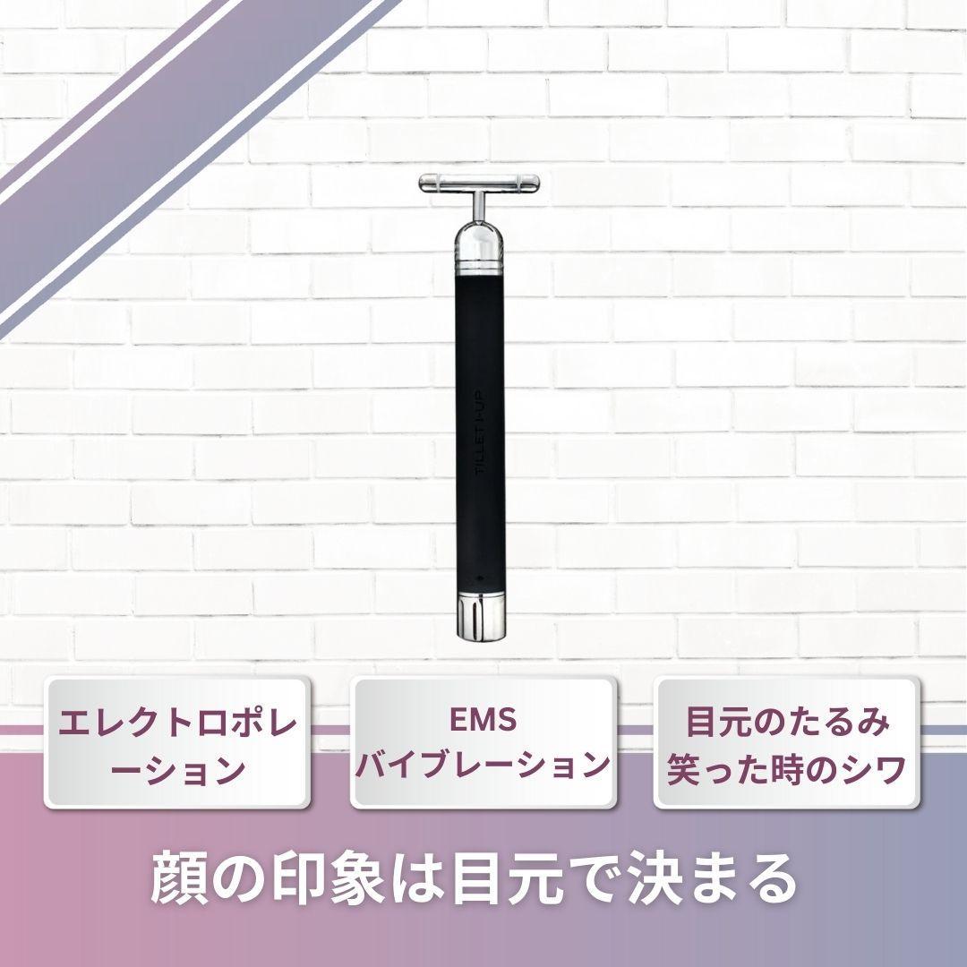 【目元専用美顔器】TILLET I-UP 中古品 　EMS