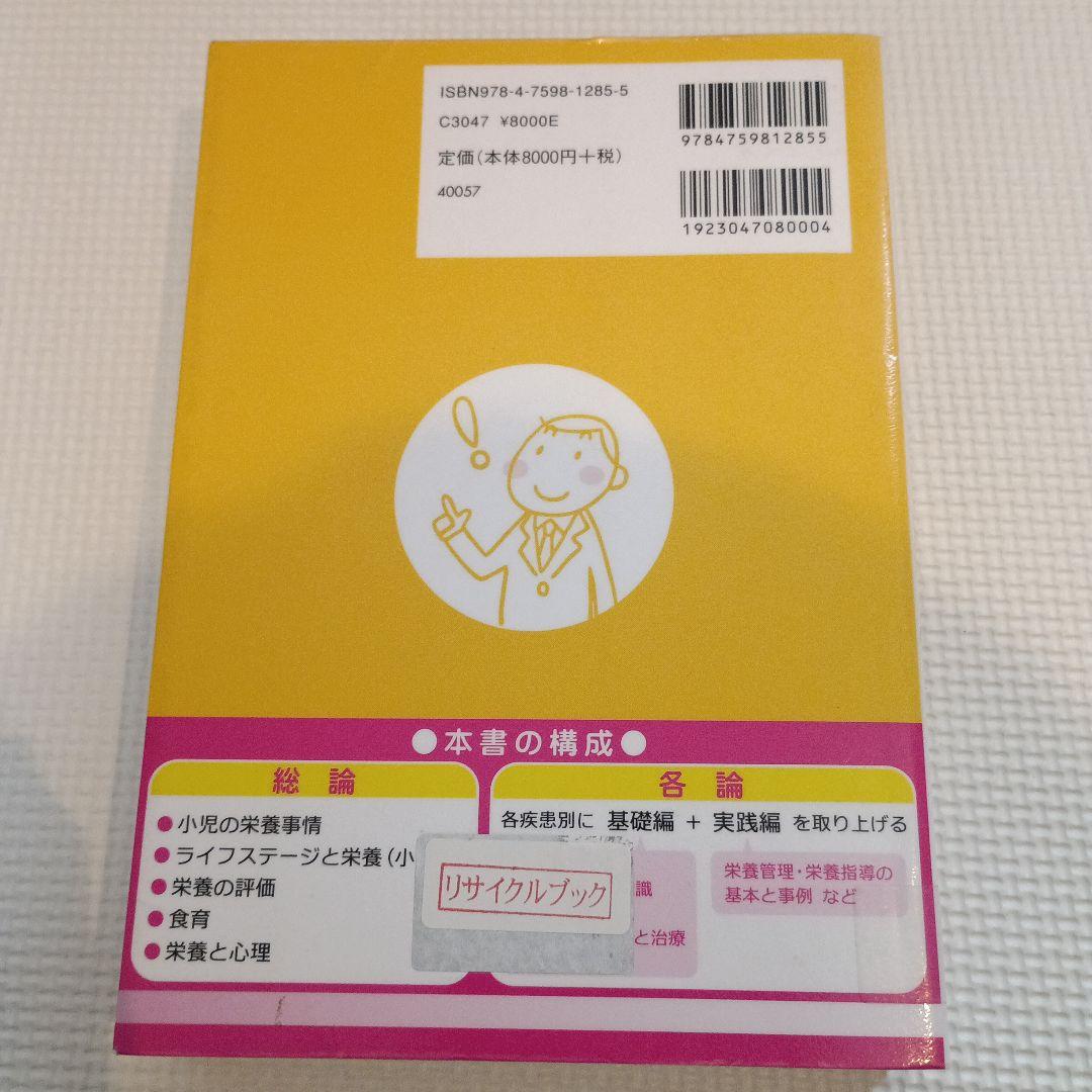 子どもの病気 栄養管理・栄養指導ハンドブック