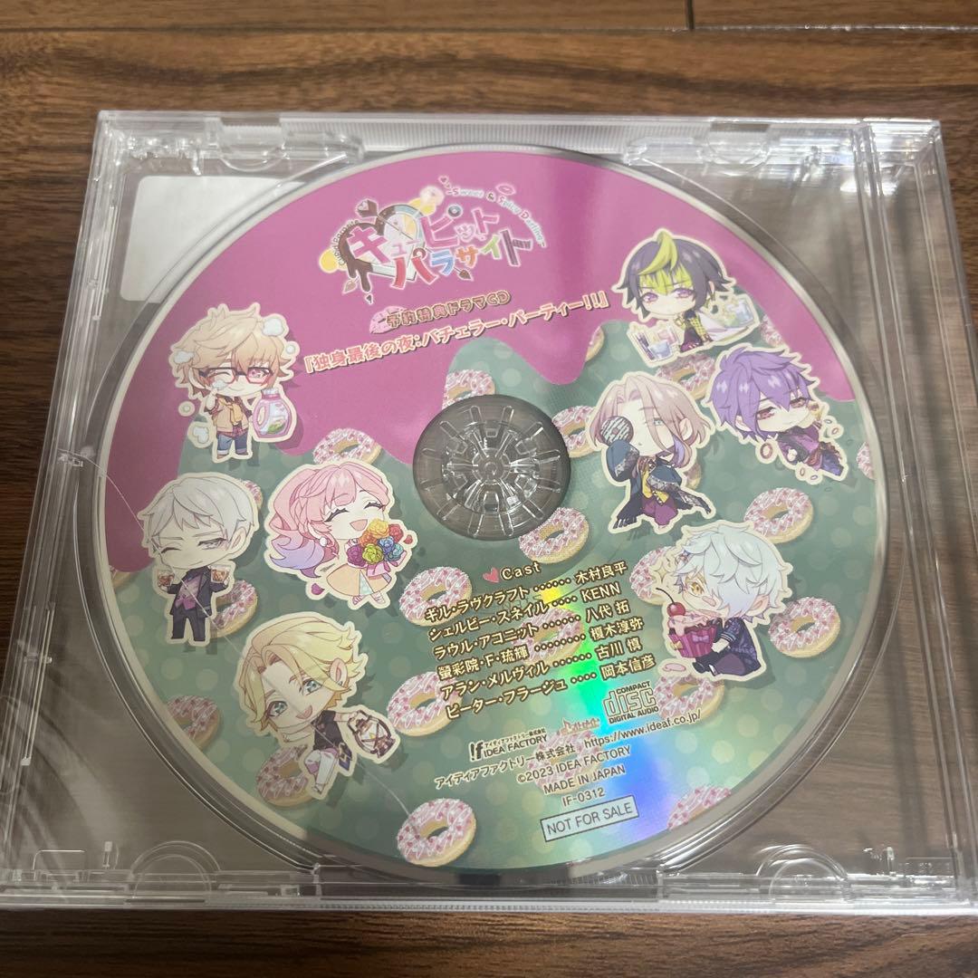 キューピットパラサイト本編+FDセットドラマCD＆ポストカード付オトメイト