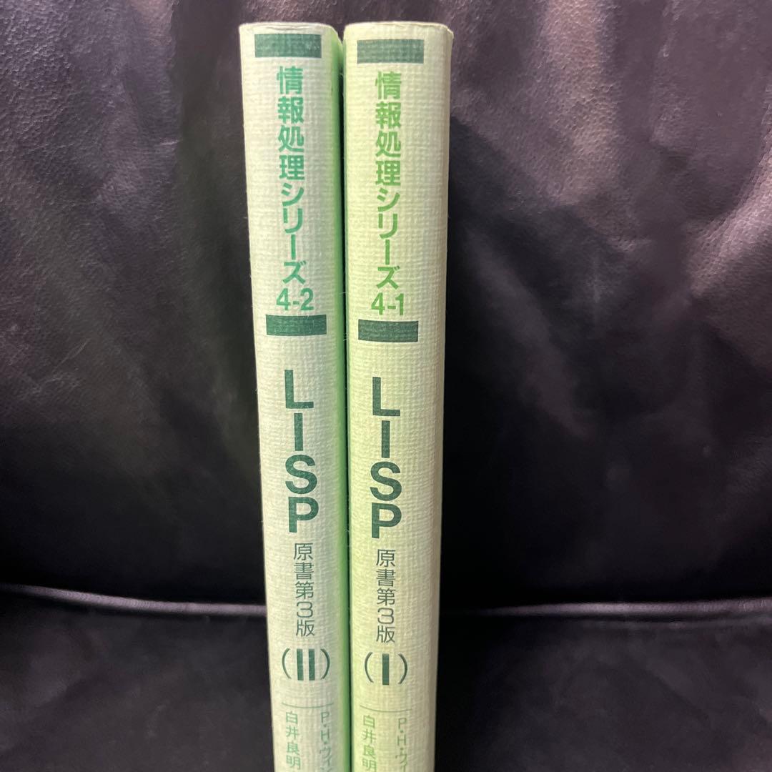 LISP 情報処理シリーズ
