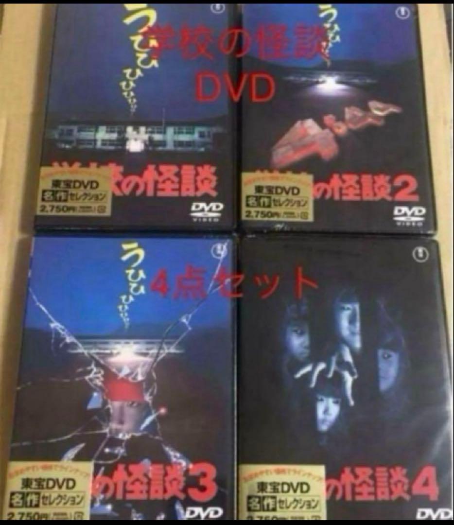 新品未開封　学校の怪談　DVD 全作品④