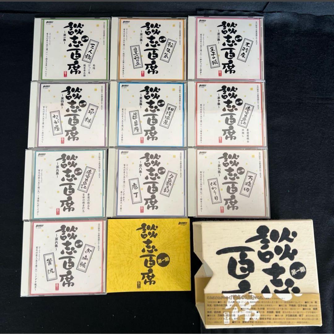 F86 談志 百席 古典落語CD-BOX 10枚組 収納 BOX セル版