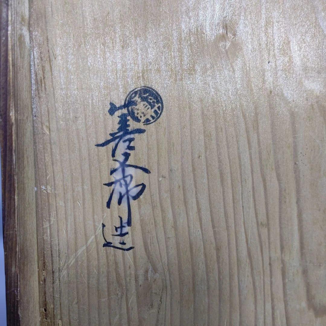 千家十職 十六代 永楽善五郎(即全) 馬の繪向付 十客揃