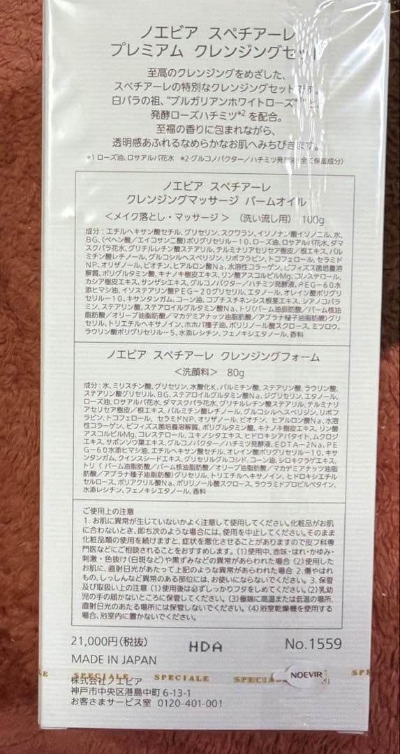 新品未開封　ノエビア　スペチアーレ　プレミアム　クレンジングセット