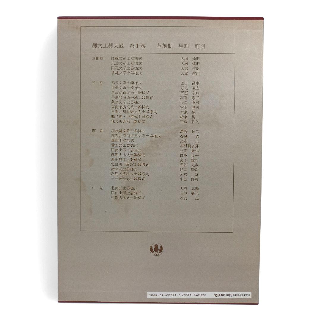 縄文土器大観 全巻セット 全４巻 小学館