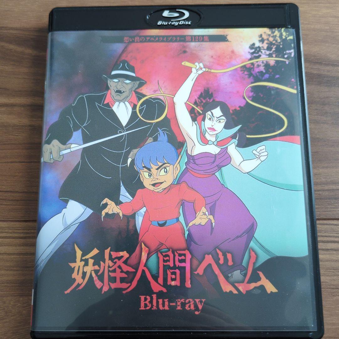 想い出のアニメライブラリー 第129集 妖怪人間ベム〈2枚組〉