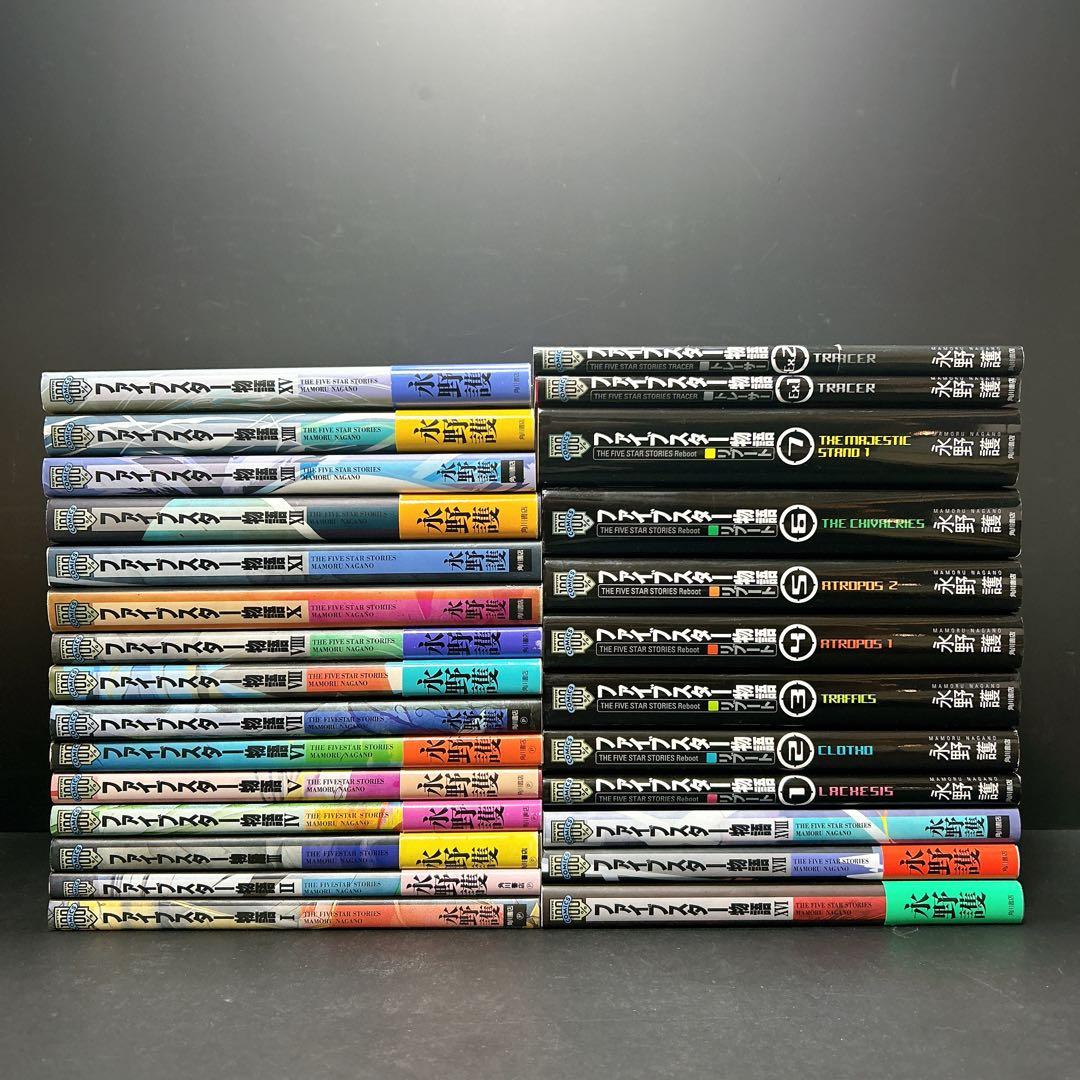 ファイブスター物語 27冊 全巻セット 18巻 リブート トレーサー