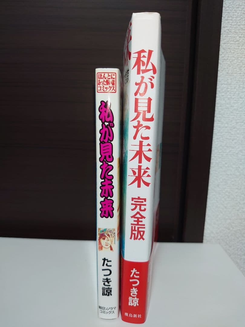 私が見た未来 オリジナル版、完全版 たつき諒　2冊セット